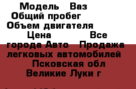  › Модель ­ Ваз 2106 › Общий пробег ­ 78 000 › Объем двигателя ­ 1 400 › Цена ­ 5 000 - Все города Авто » Продажа легковых автомобилей   . Псковская обл.,Великие Луки г.